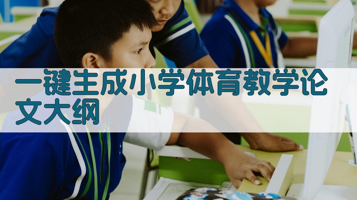 AI一键生成小学体育教学论文大纲