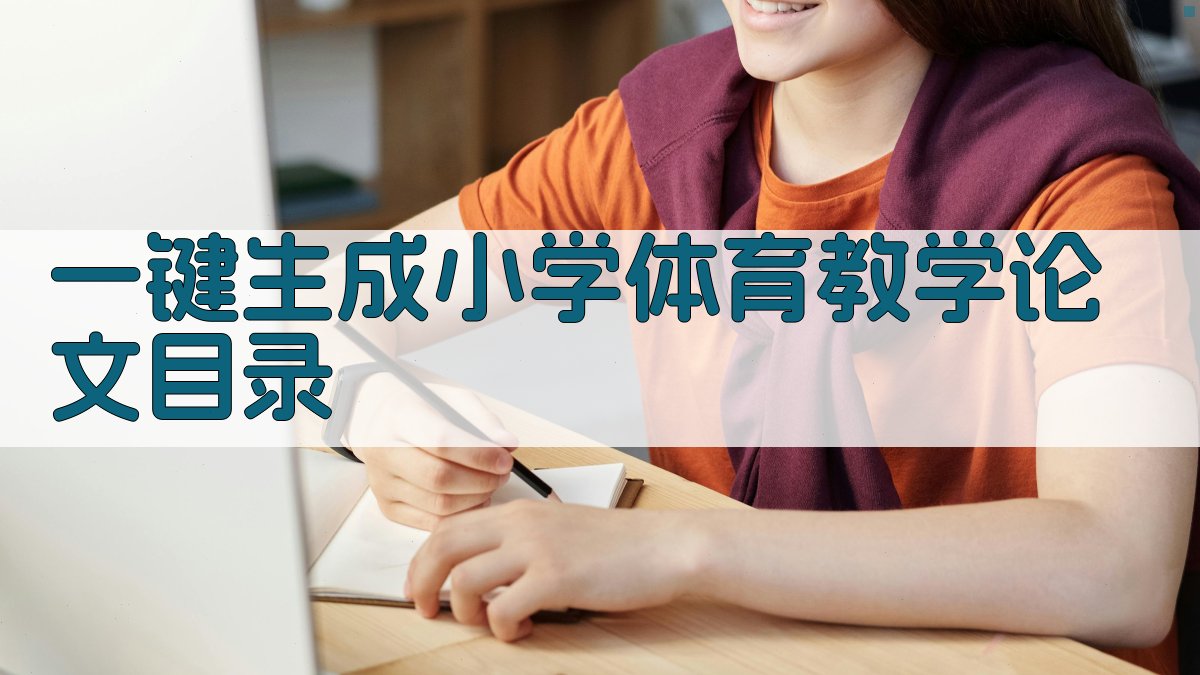 AI一键生成小学体育教学论文目录