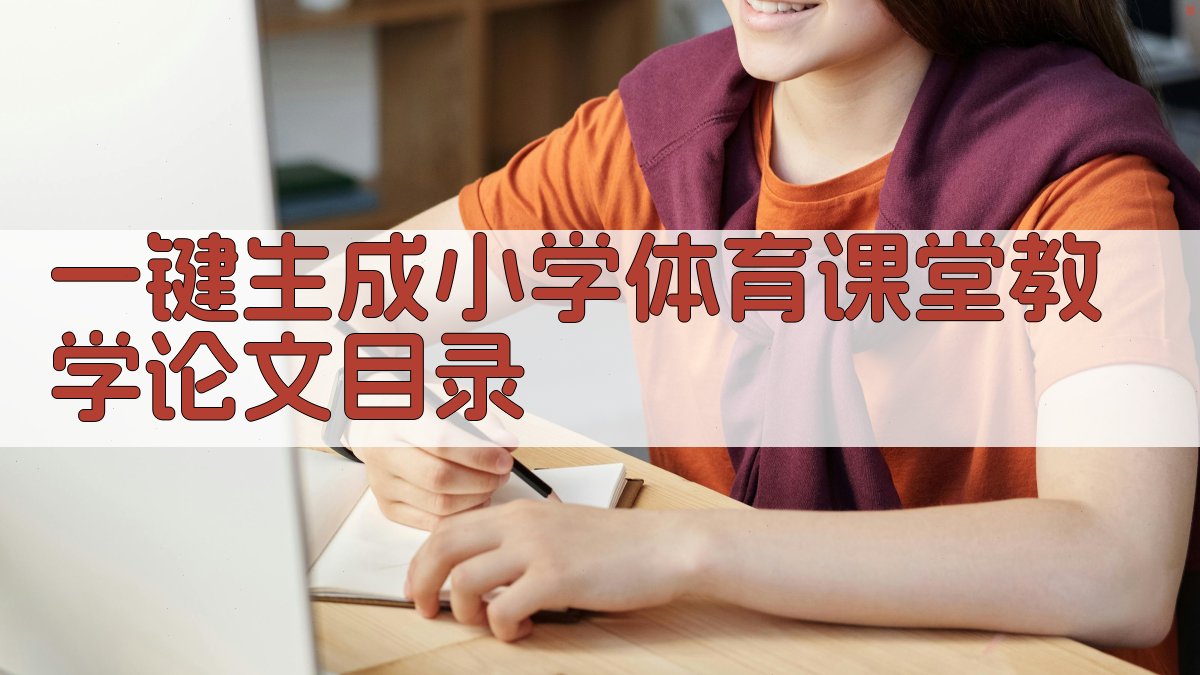 AI一键生成小学体育课堂教学论文目录