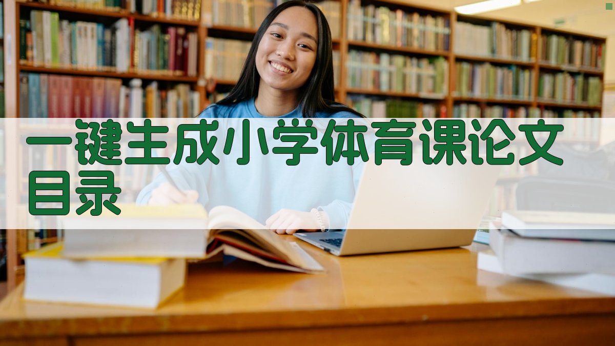 AI一键生成小学体育课论文目录