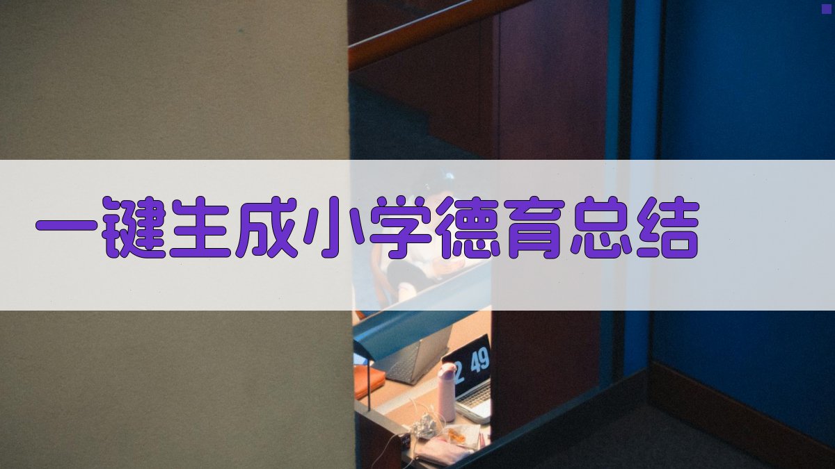 AI一键生成小学德育总结