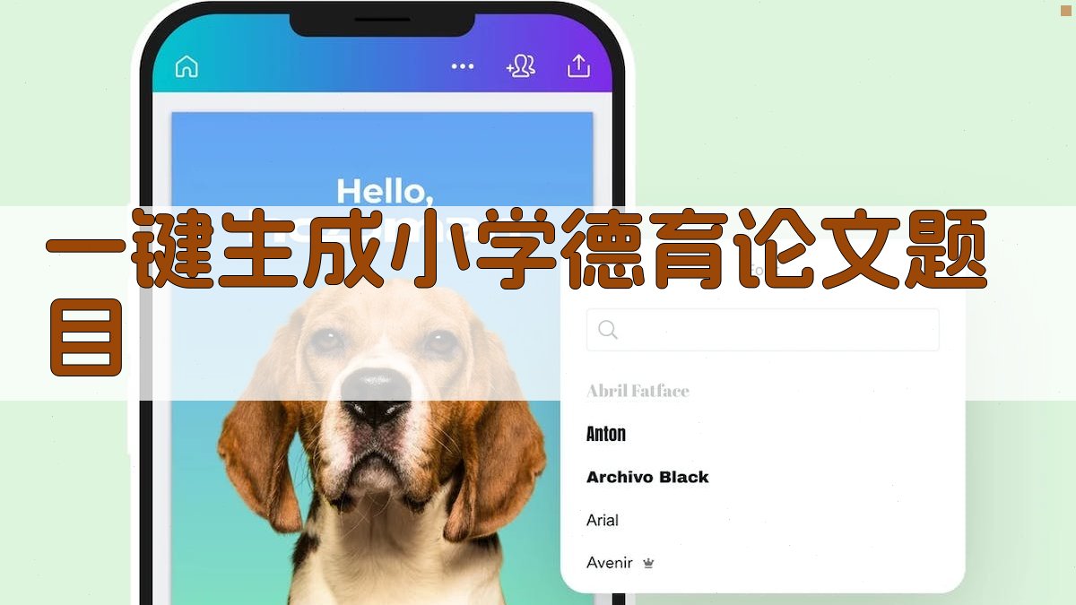 AI一键生成小学德育论文题目
