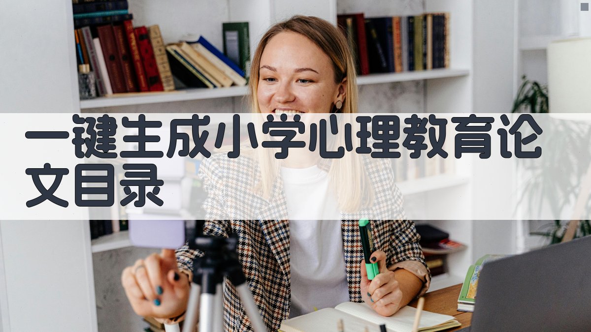 AI一键生成小学心理教育论文目录