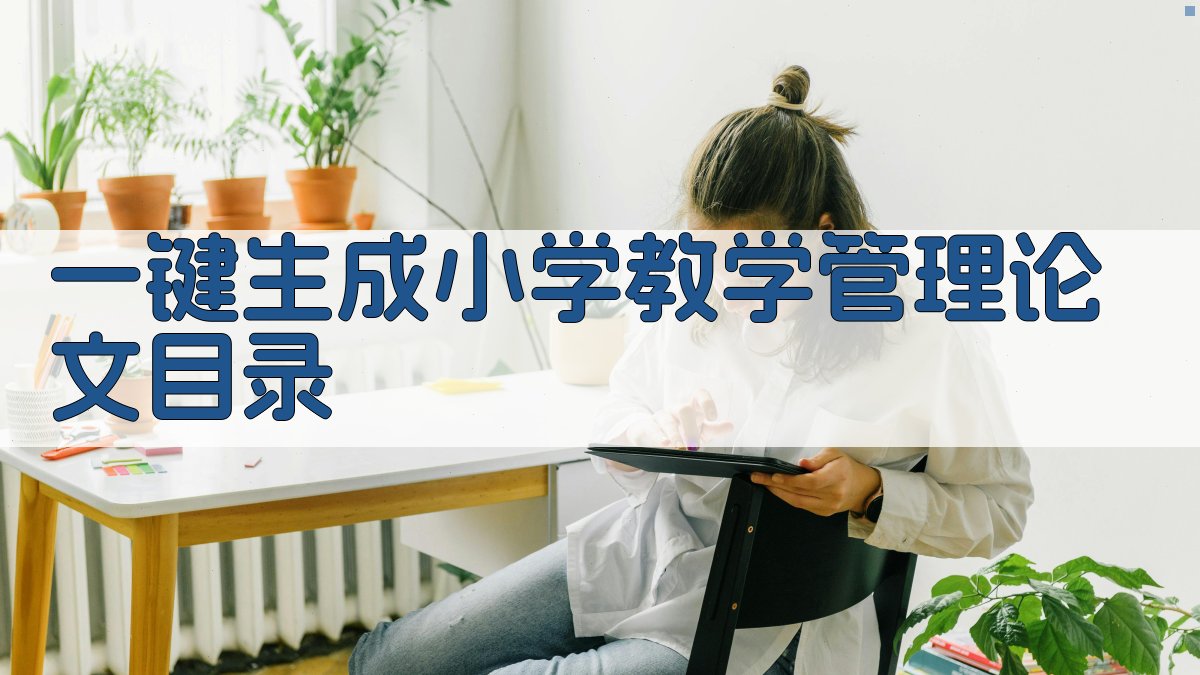 AI一键生成小学教学管理论文目录