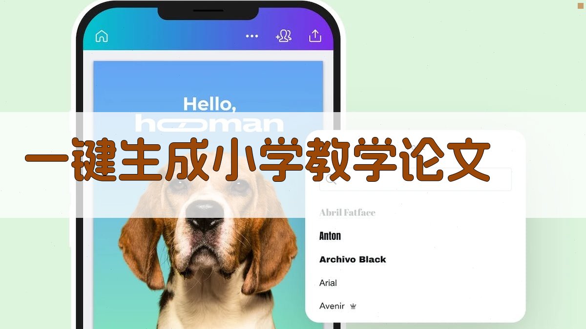 AI一键生成小学教学论文