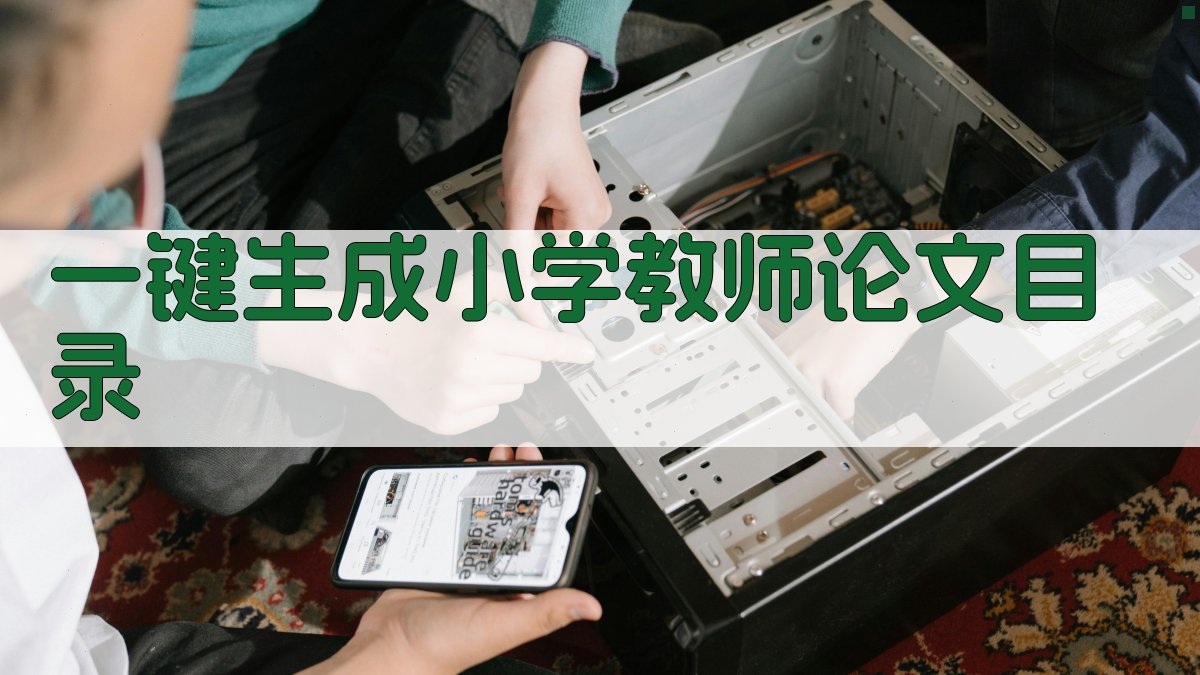 AI一键生成小学教师论文目录