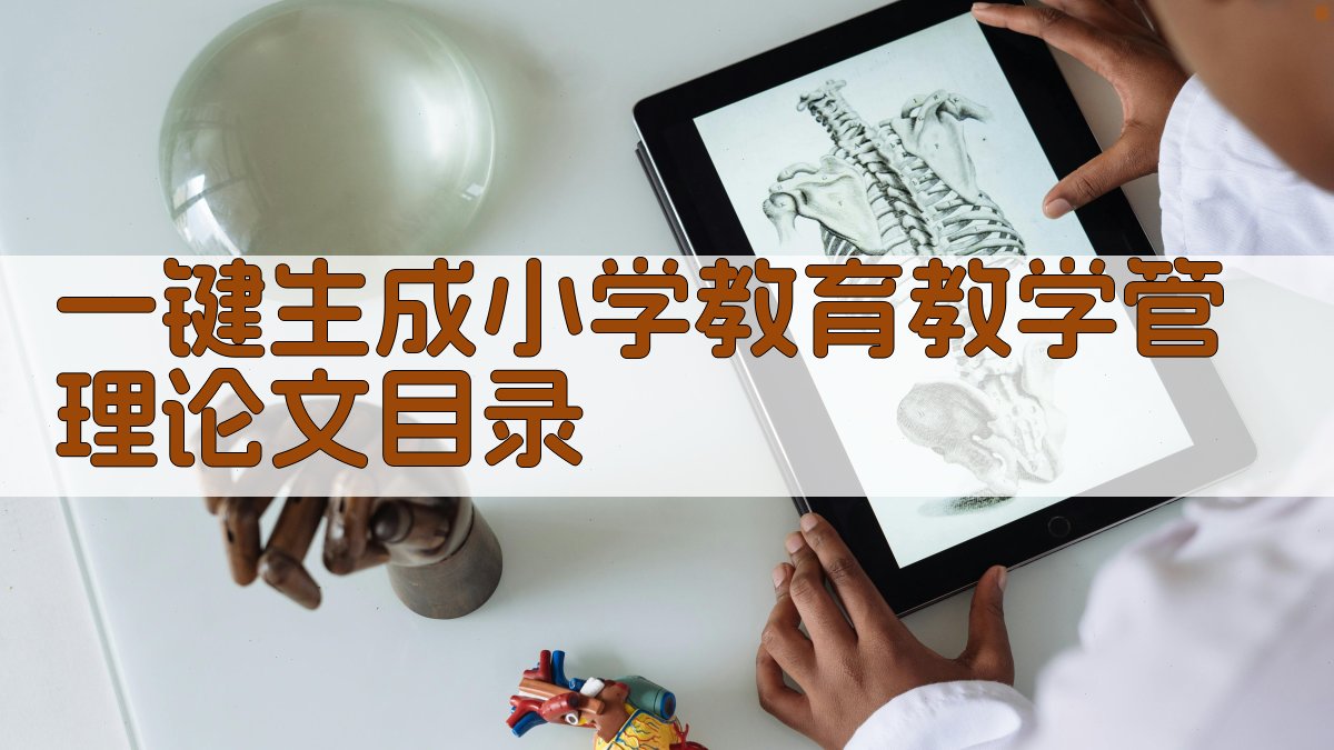 AI一键生成小学教育教学管理论文目录