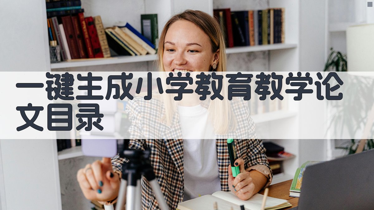 AI一键生成小学教育教学论文目录