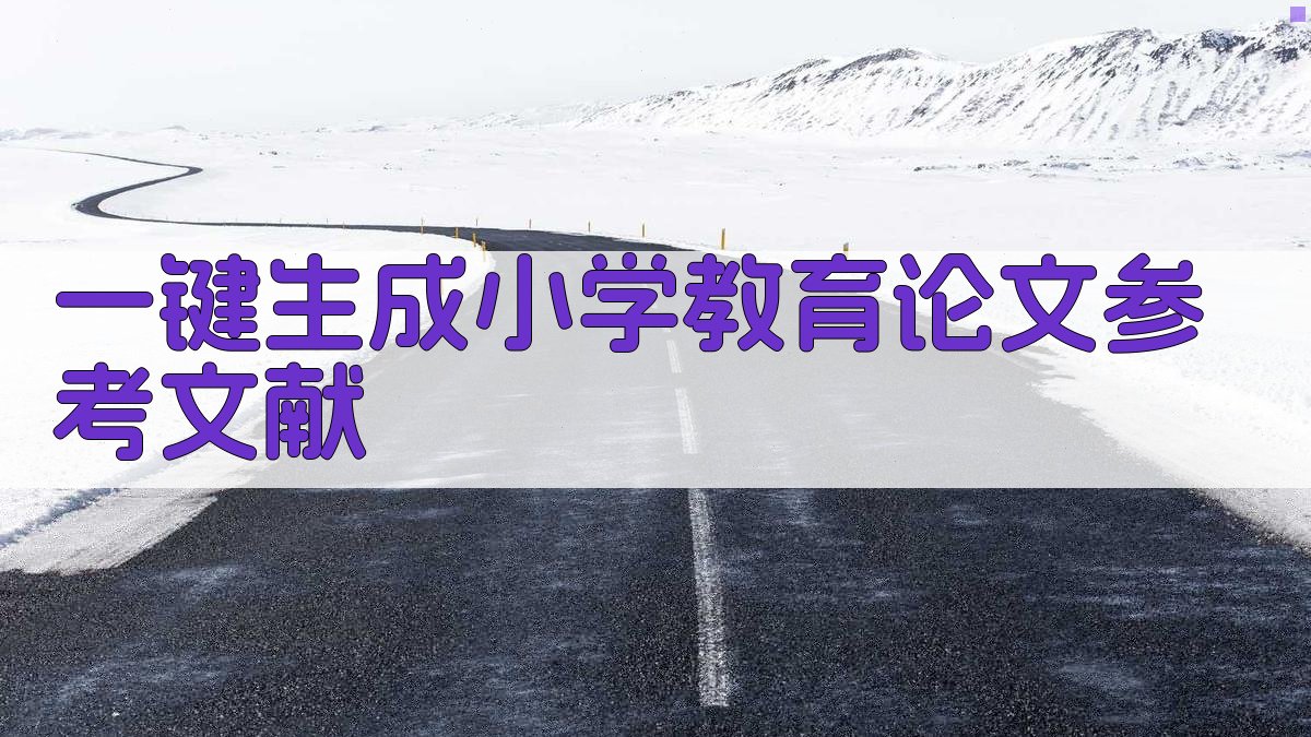AI一键生成小学教育论文参考文献