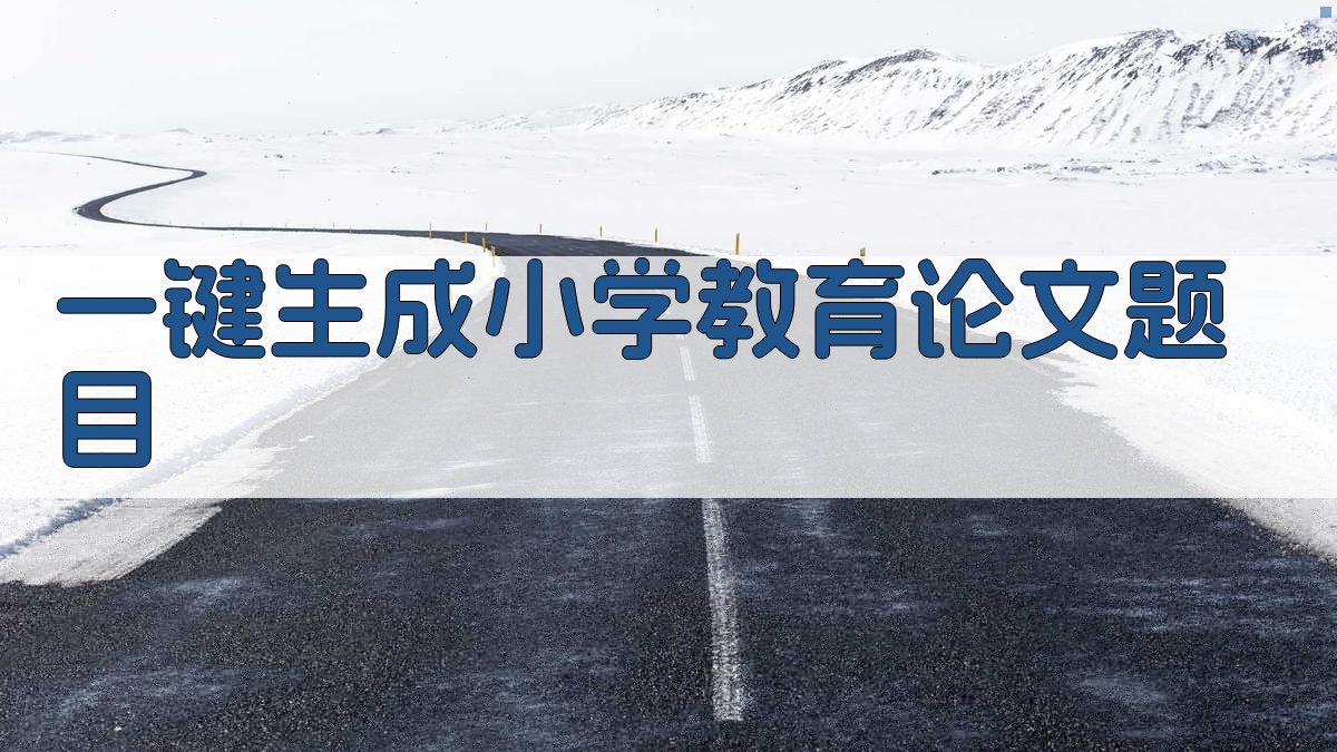 AI一键生成小学教育论文题目