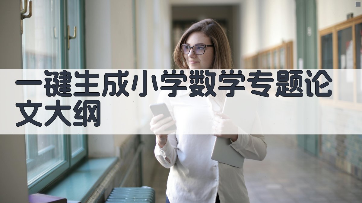 AI一键生成小学数学专题论文大纲