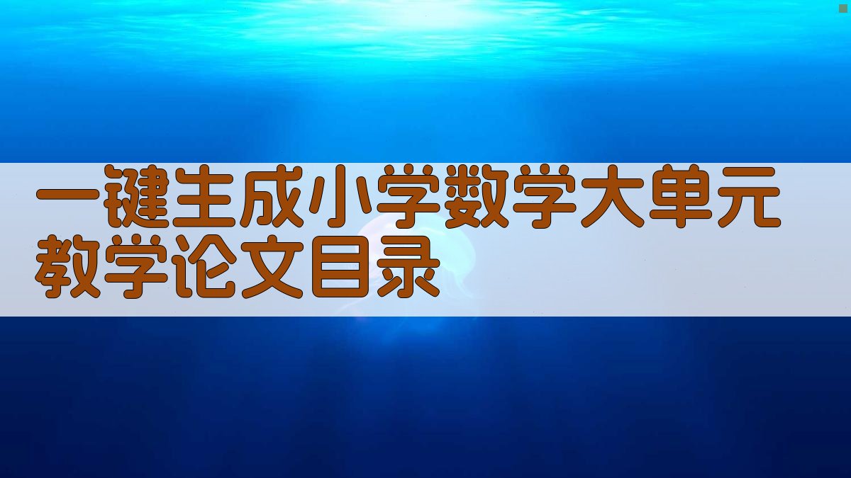 AI一键生成小学数学大单元教学论文目录