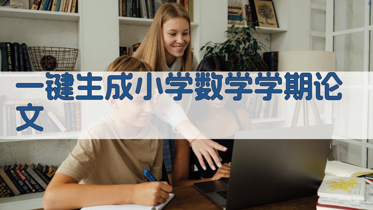 AI一键生成小学数学学期论文