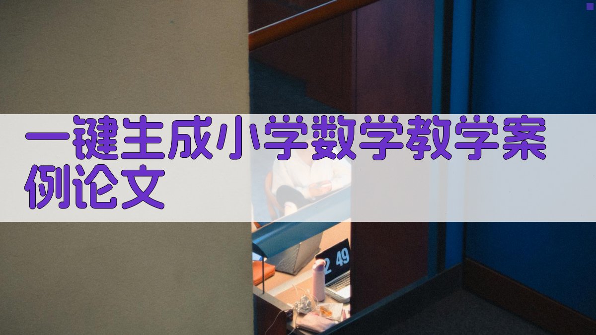 AI一键生成小学数学教学案例论文