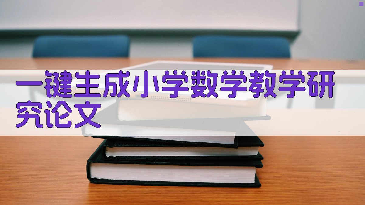 AI一键生成小学数学教学研究论文
