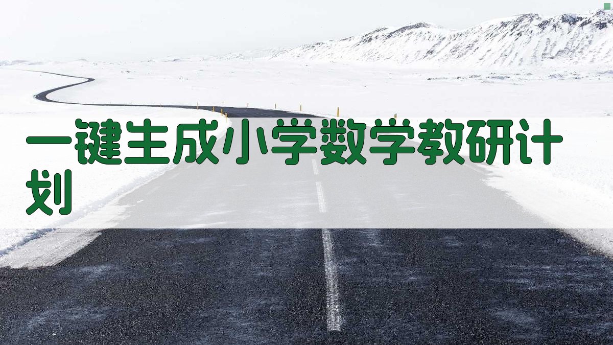 AI一键生成小学数学教研计划