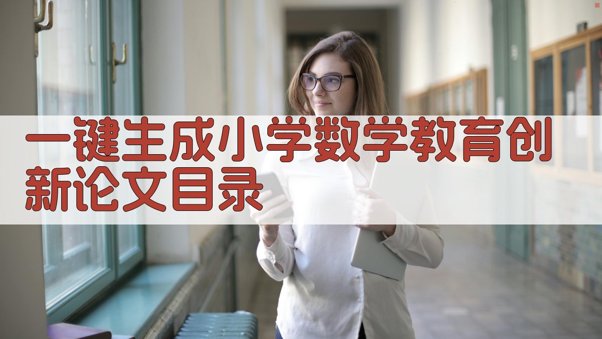 AI一键生成小学数学教育创新论文目录