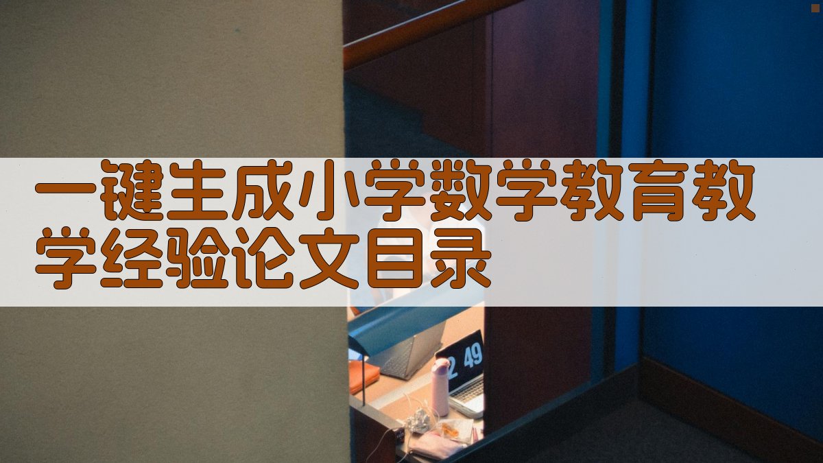 AI一键生成小学数学教育教学经验论文目录