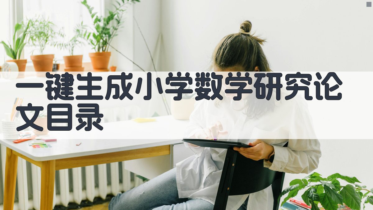 AI一键生成小学数学研究论文目录
