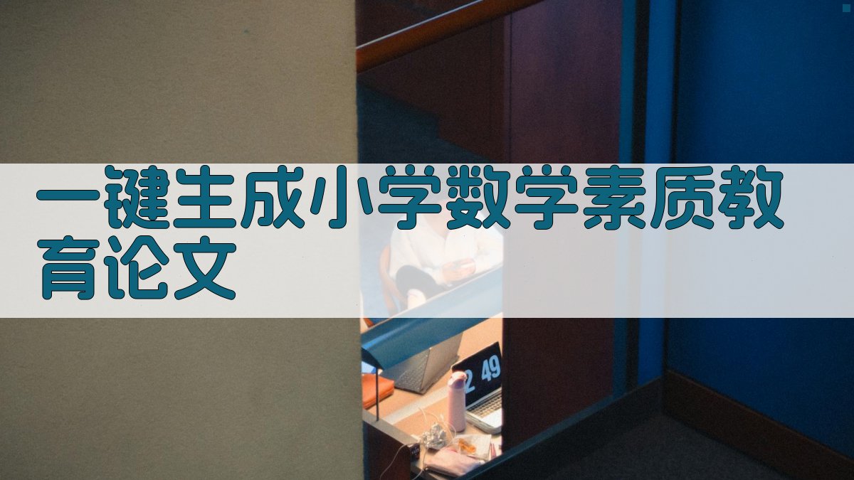 AI一键生成小学数学素质教育论文