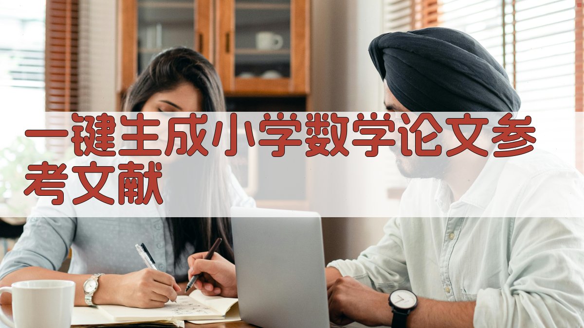 AI一键生成小学数学论文参考文献