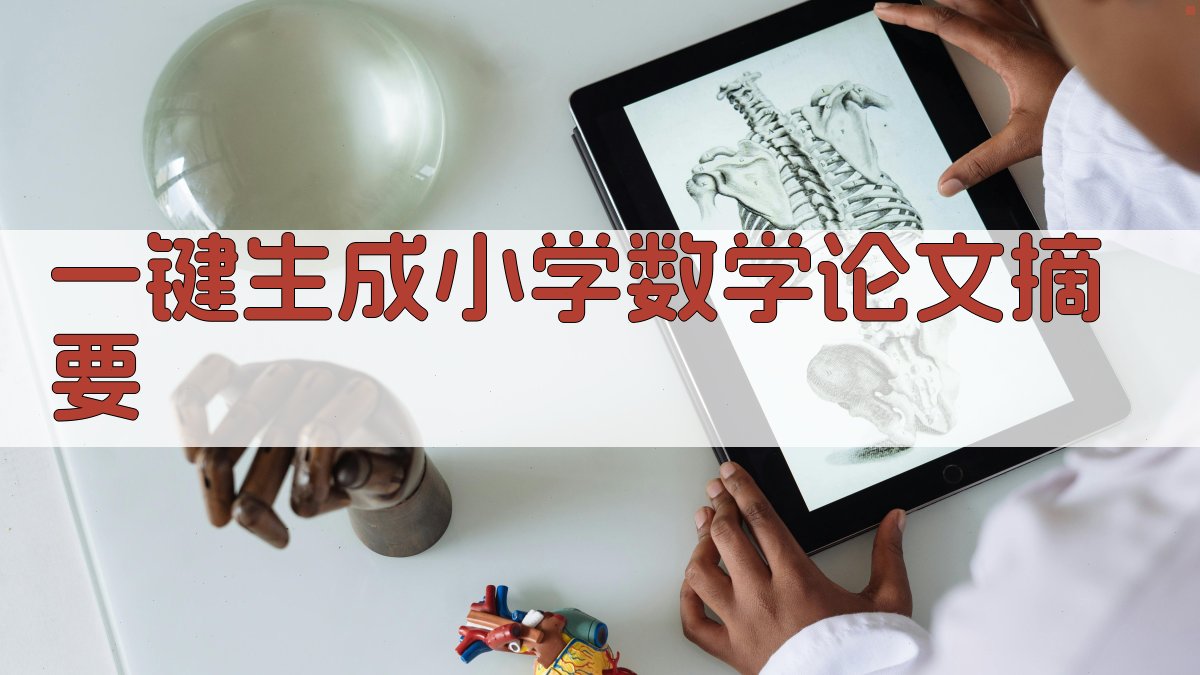 AI一键生成小学数学论文摘要
