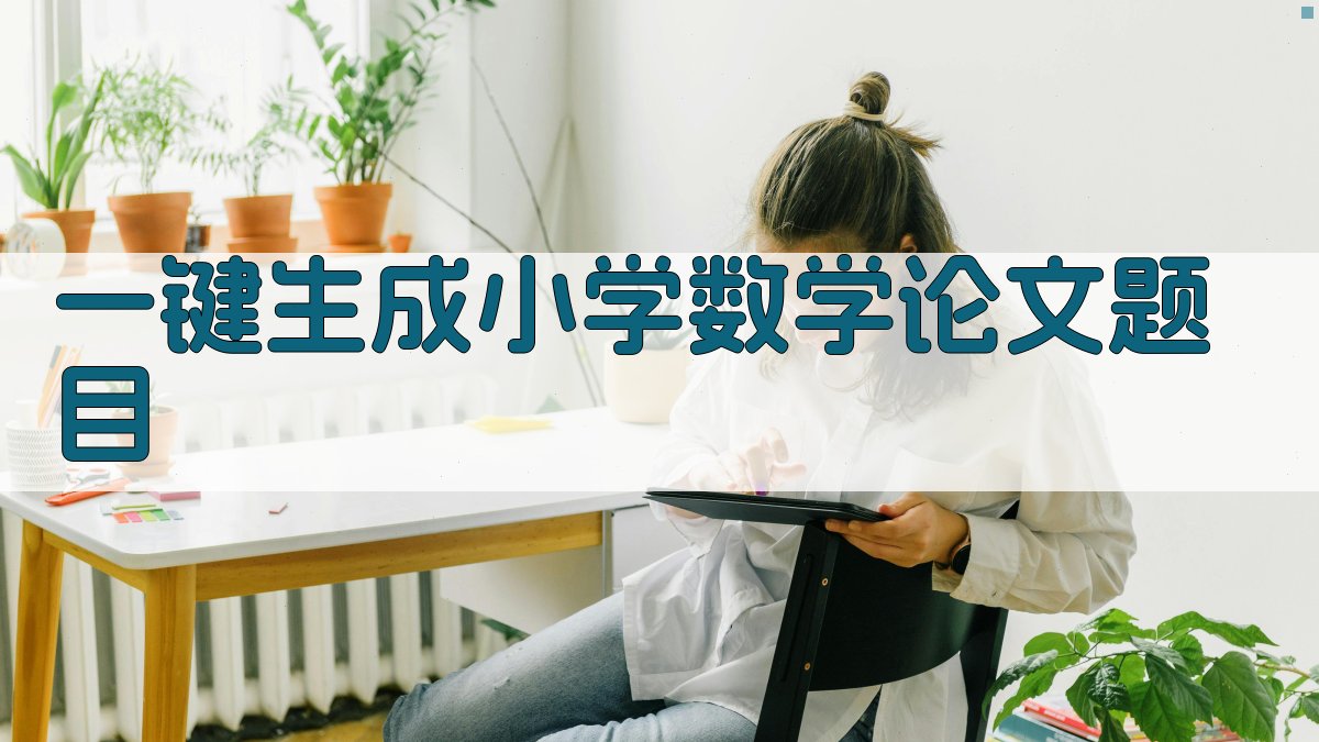 AI一键生成小学数学论文题目