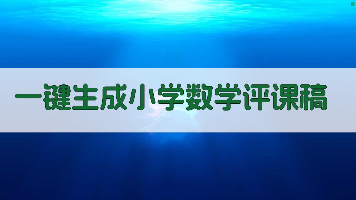 AI一键生成小学数学评课稿
