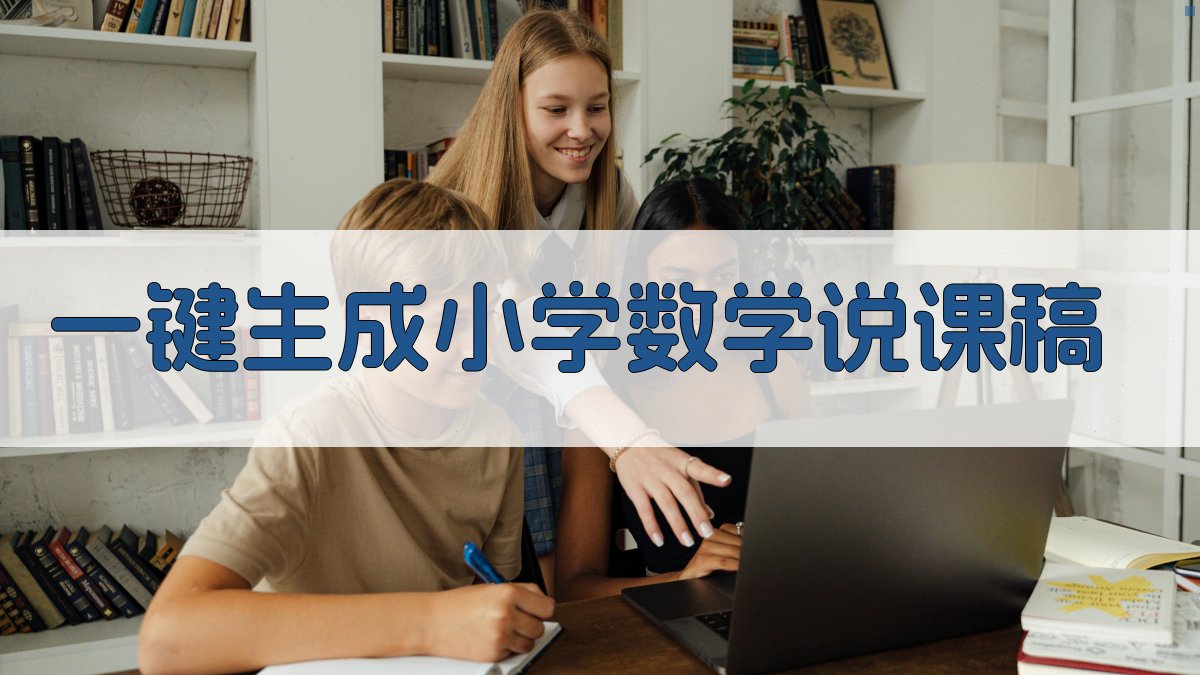 AI一键生成小学数学说课稿