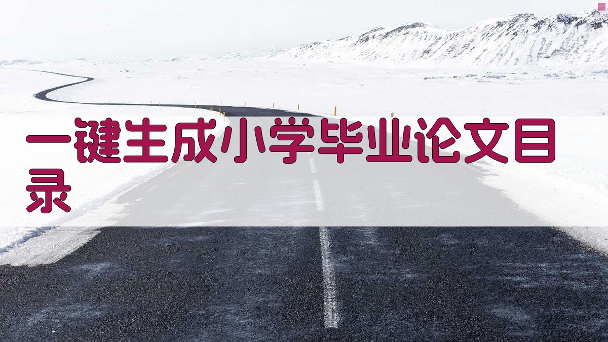 AI一键生成小学毕业论文目录