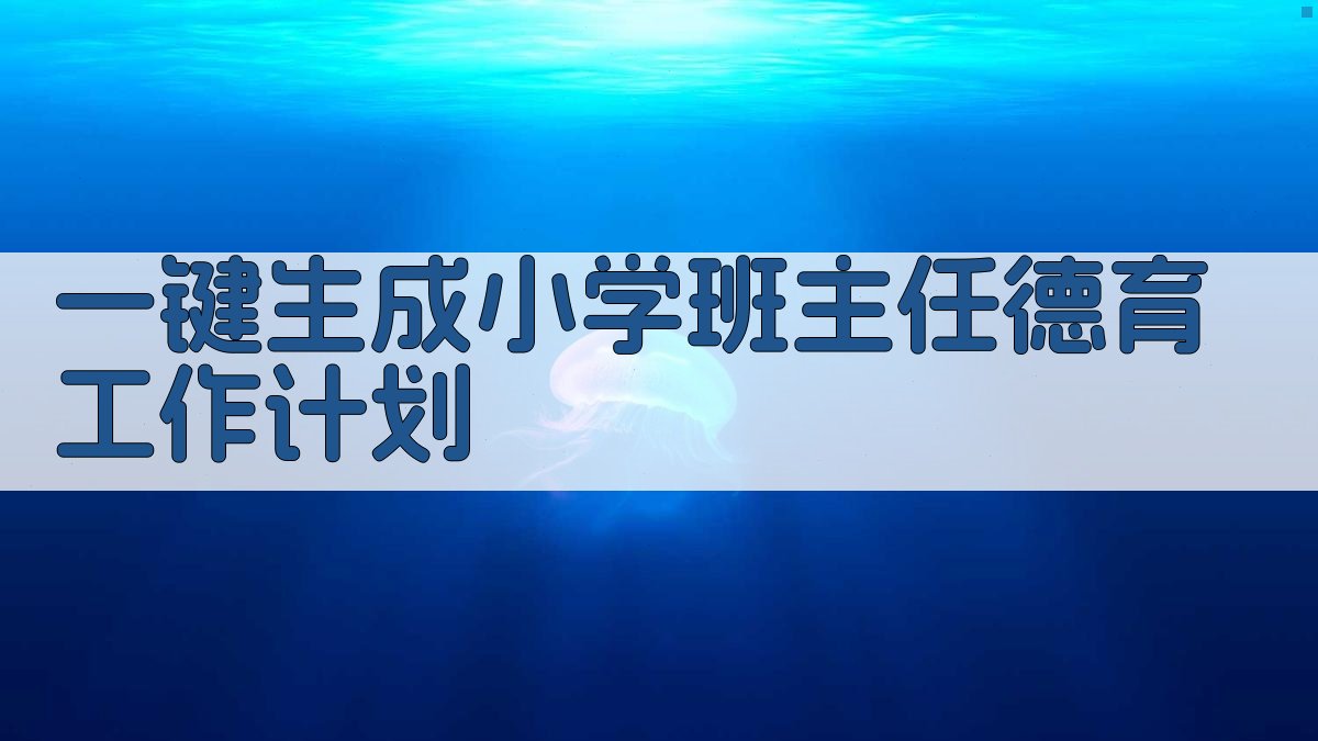AI一键生成小学班主任德育工作计划