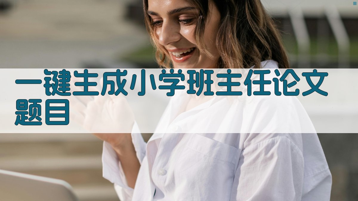 AI一键生成小学班主任论文题目