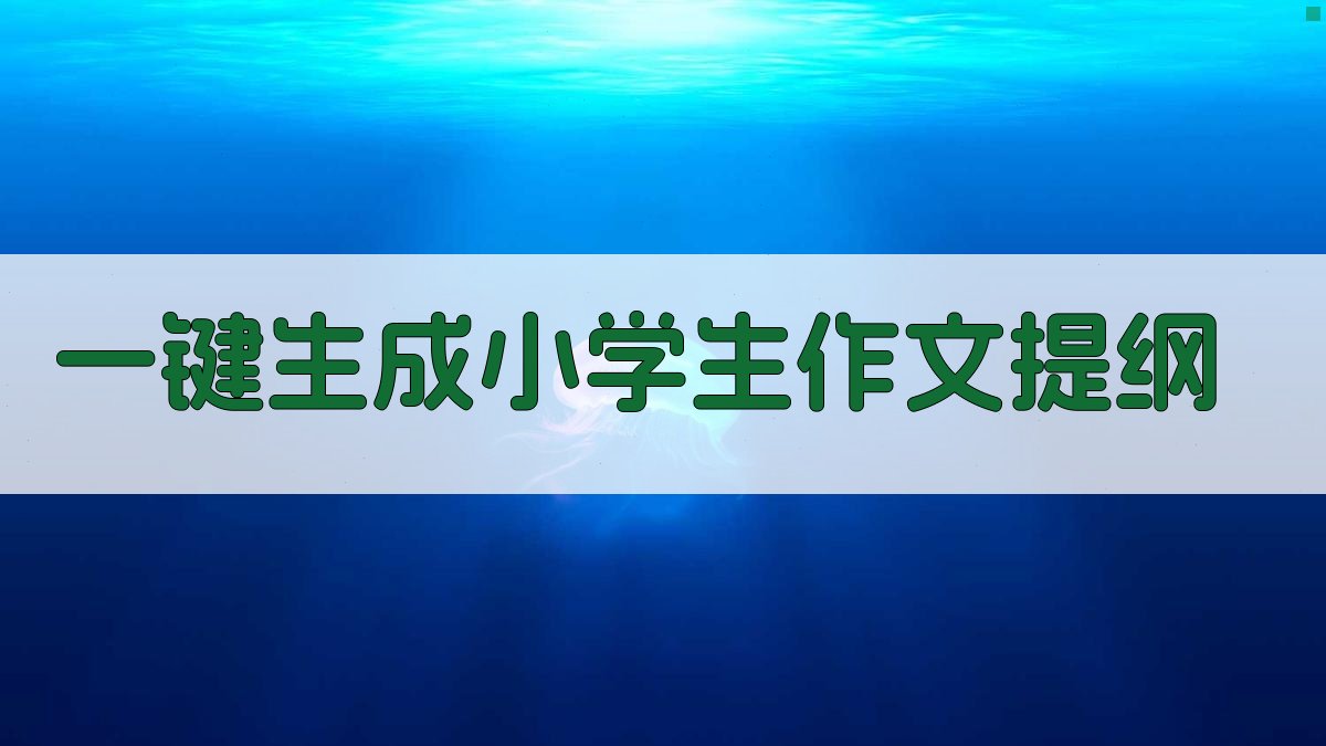 AI一键生成小学生作文提纲