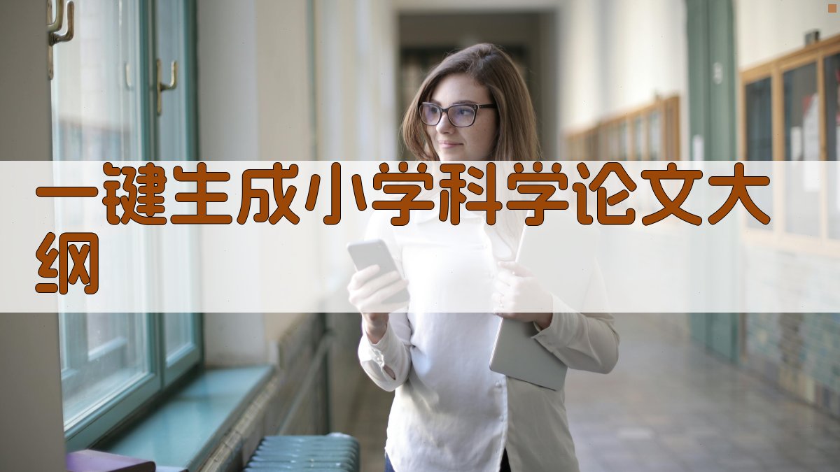 AI一键生成小学科学论文大纲