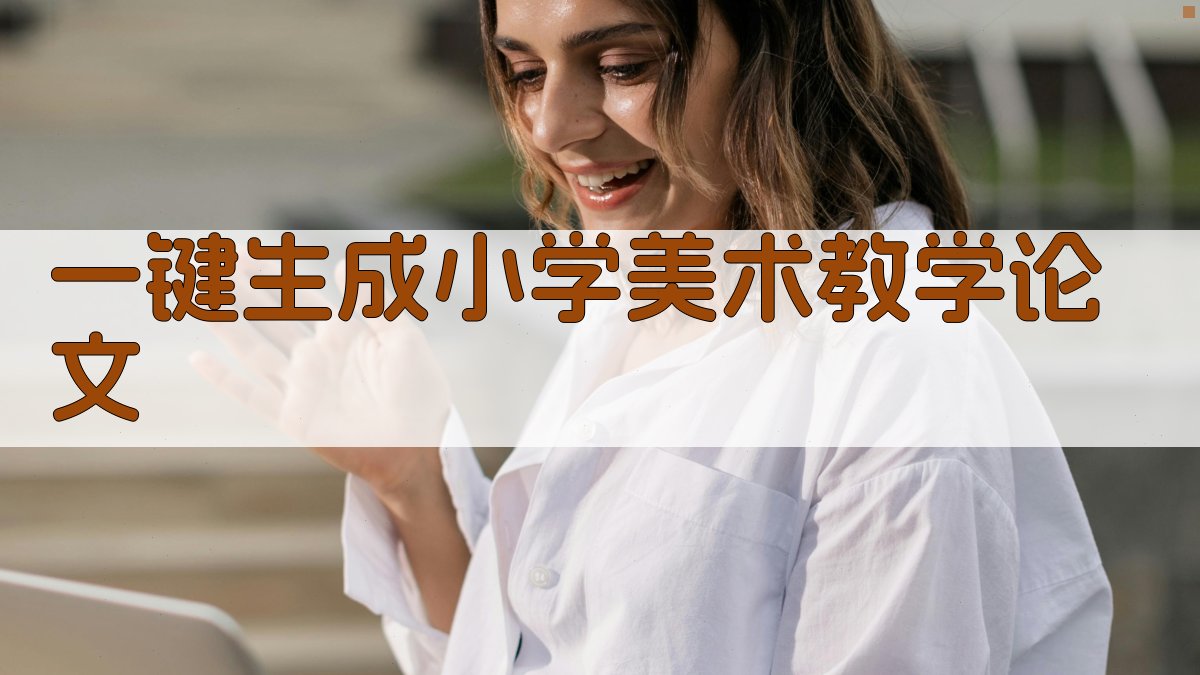 AI一键生成小学美术教学论文