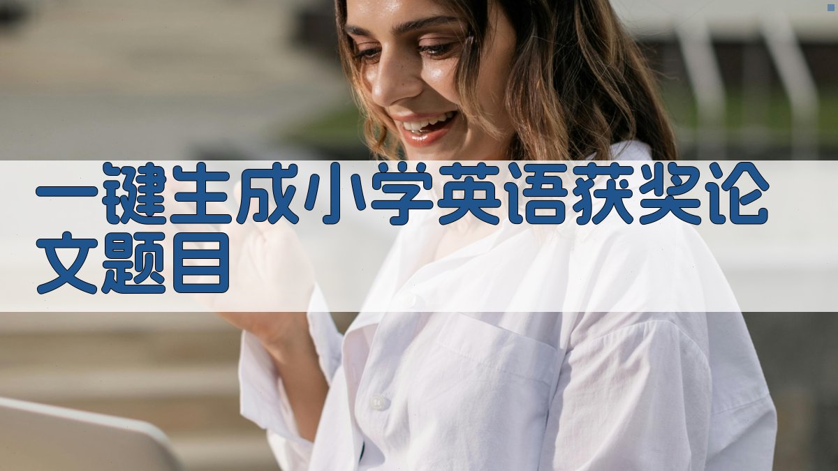 AI一键生成小学英语获奖论文题目