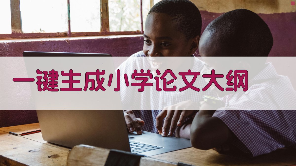 AI一键生成小学论文大纲