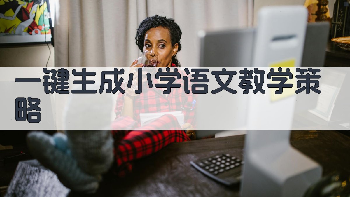 AI一键生成小学语文教学策略