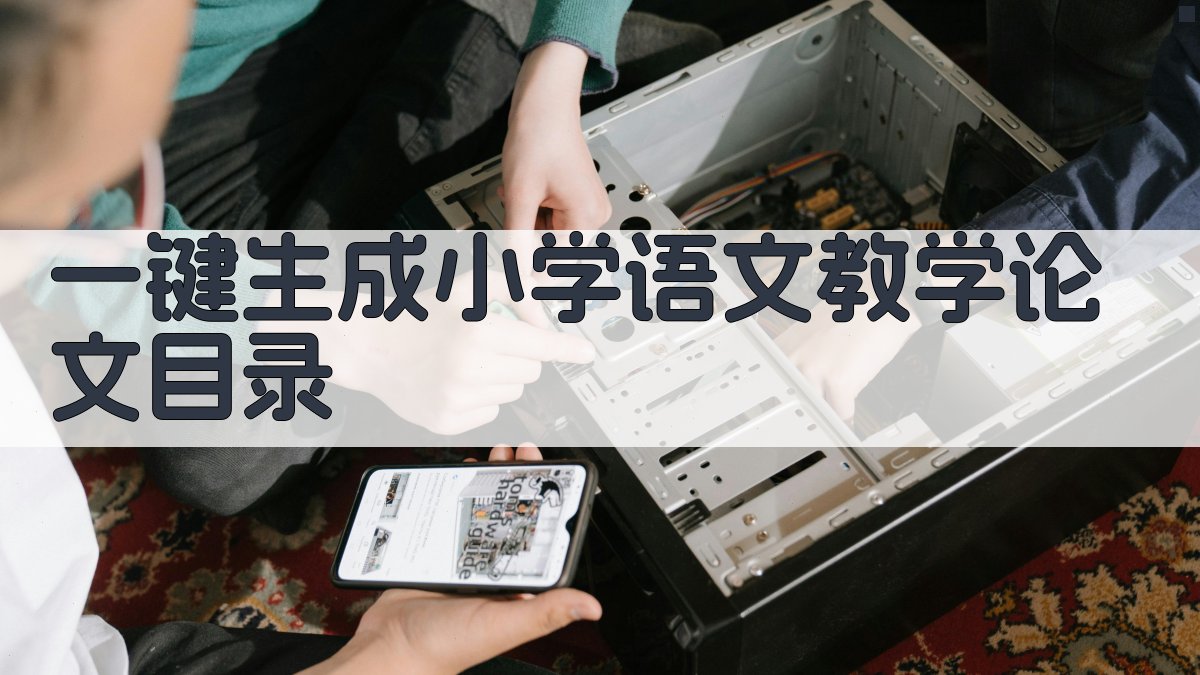 AI一键生成小学语文教学论文目录