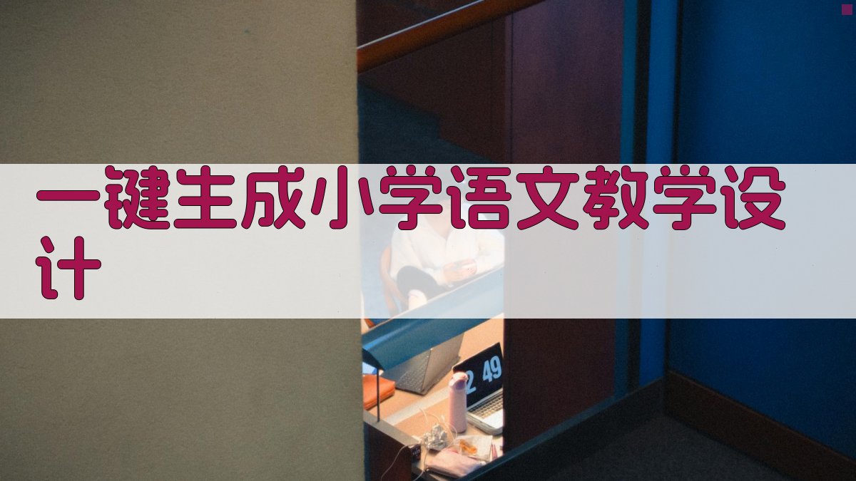 AI一键生成小学语文教学设计