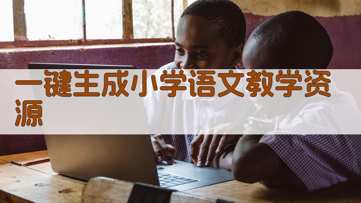 AI一键生成小学语文教学资源