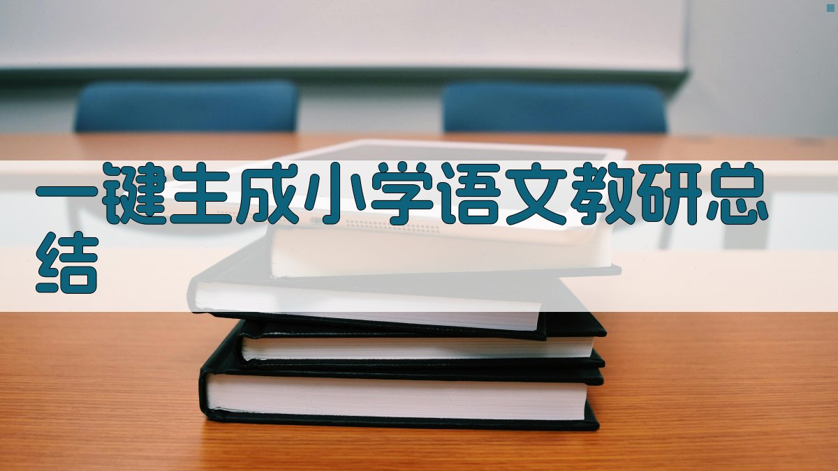 AI一键生成小学语文教研总结