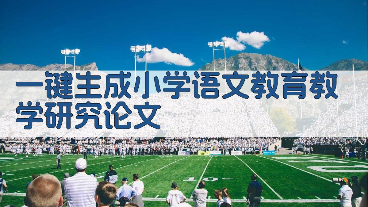 AI一键生成小学语文教育教学研究论文