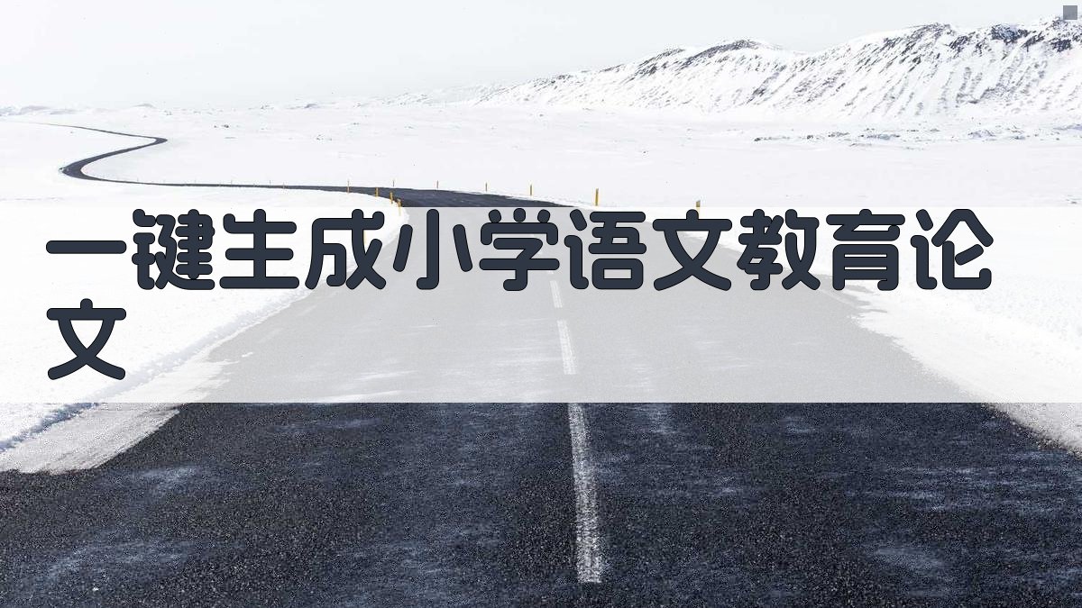AI一键生成小学语文教育论文