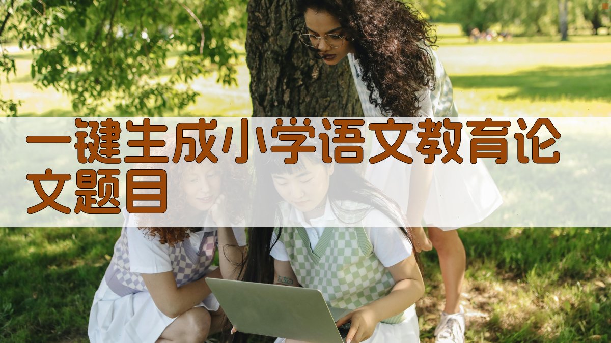 AI一键生成小学语文教育论文题目