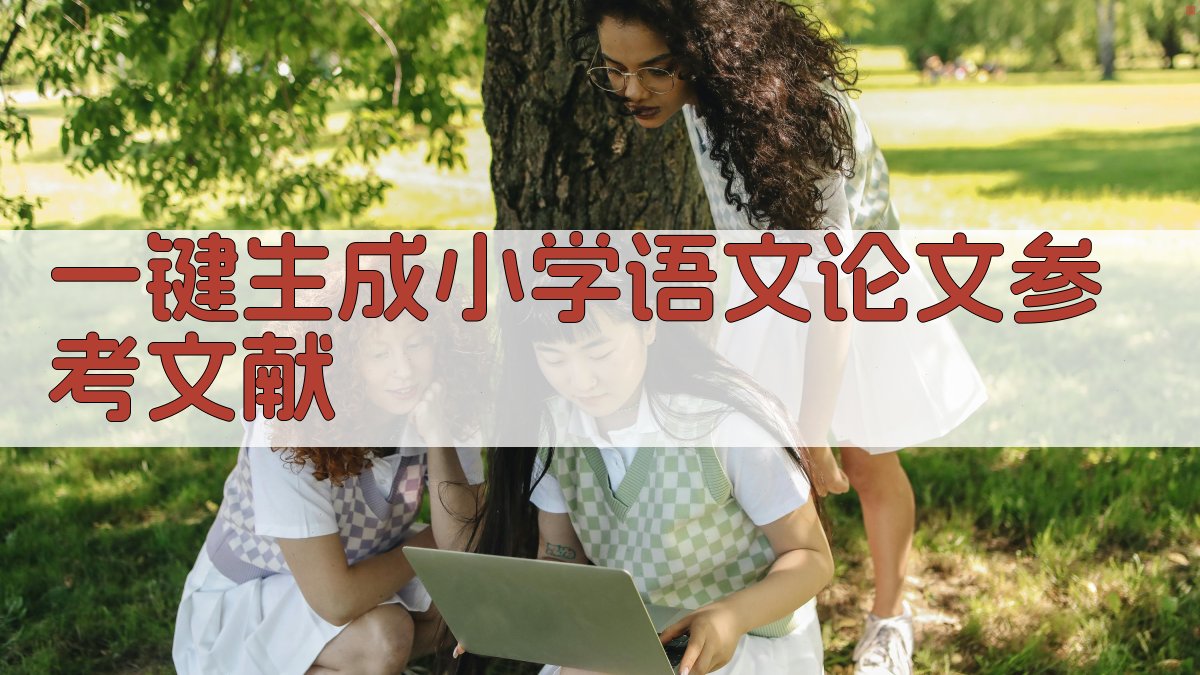 AI一键生成小学语文论文参考文献