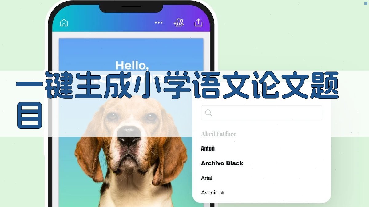 AI一键生成小学语文论文题目