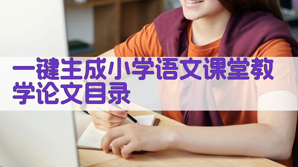 AI一键生成小学语文课堂教学论文目录