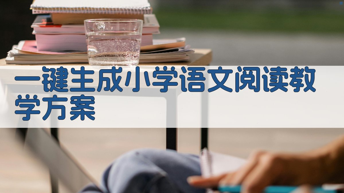 AI一键生成小学语文阅读教学方案