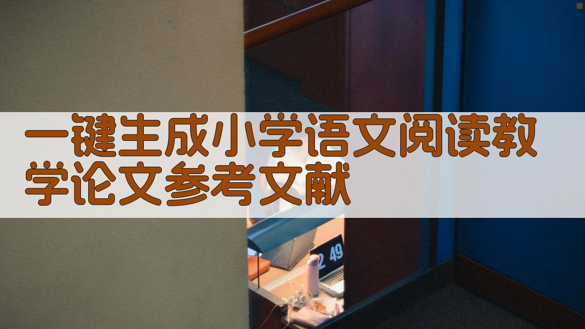 AI一键生成小学语文阅读教学论文参考文献